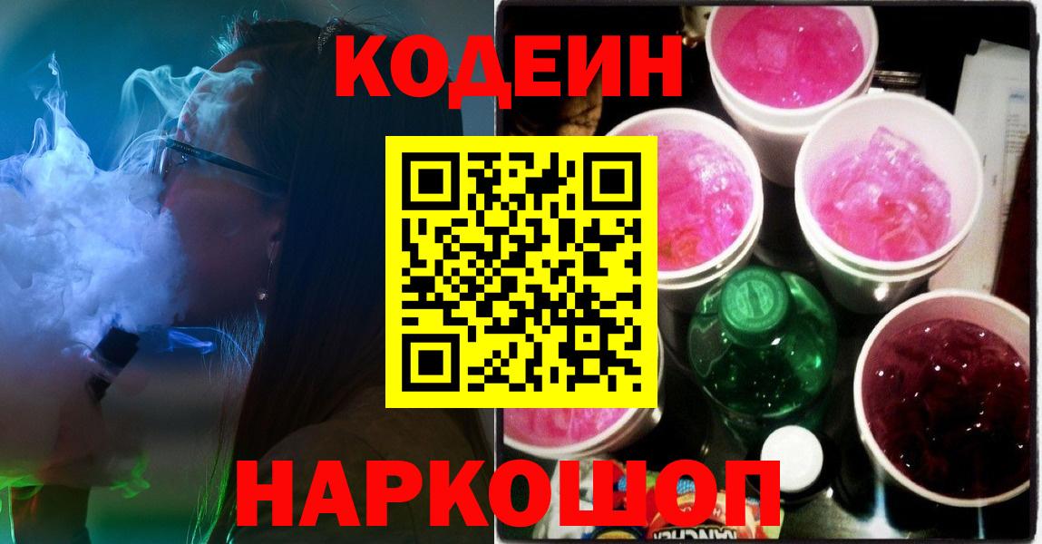 Назрань  Codein Purple Drank  Кодеиновый сироп Lean Purple Drank  Вход с VPN 